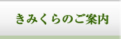 きみくらのご案内