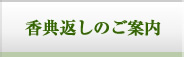 香典返しのご案内