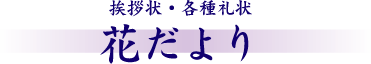 挨拶状・各種礼状　花だより