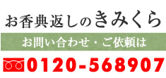 お香典返しのきみくら