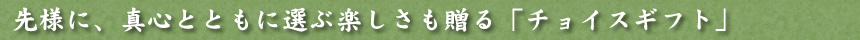 先様に、真心とともに選ぶ楽しさも贈る「チョイスギフト」