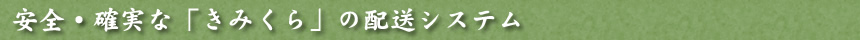 安全・確実な「きみくら」の配送システム