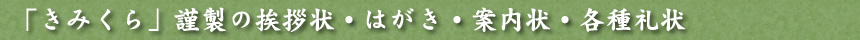 「きみくら」謹製の挨拶状・はがき・案内状・各種礼状